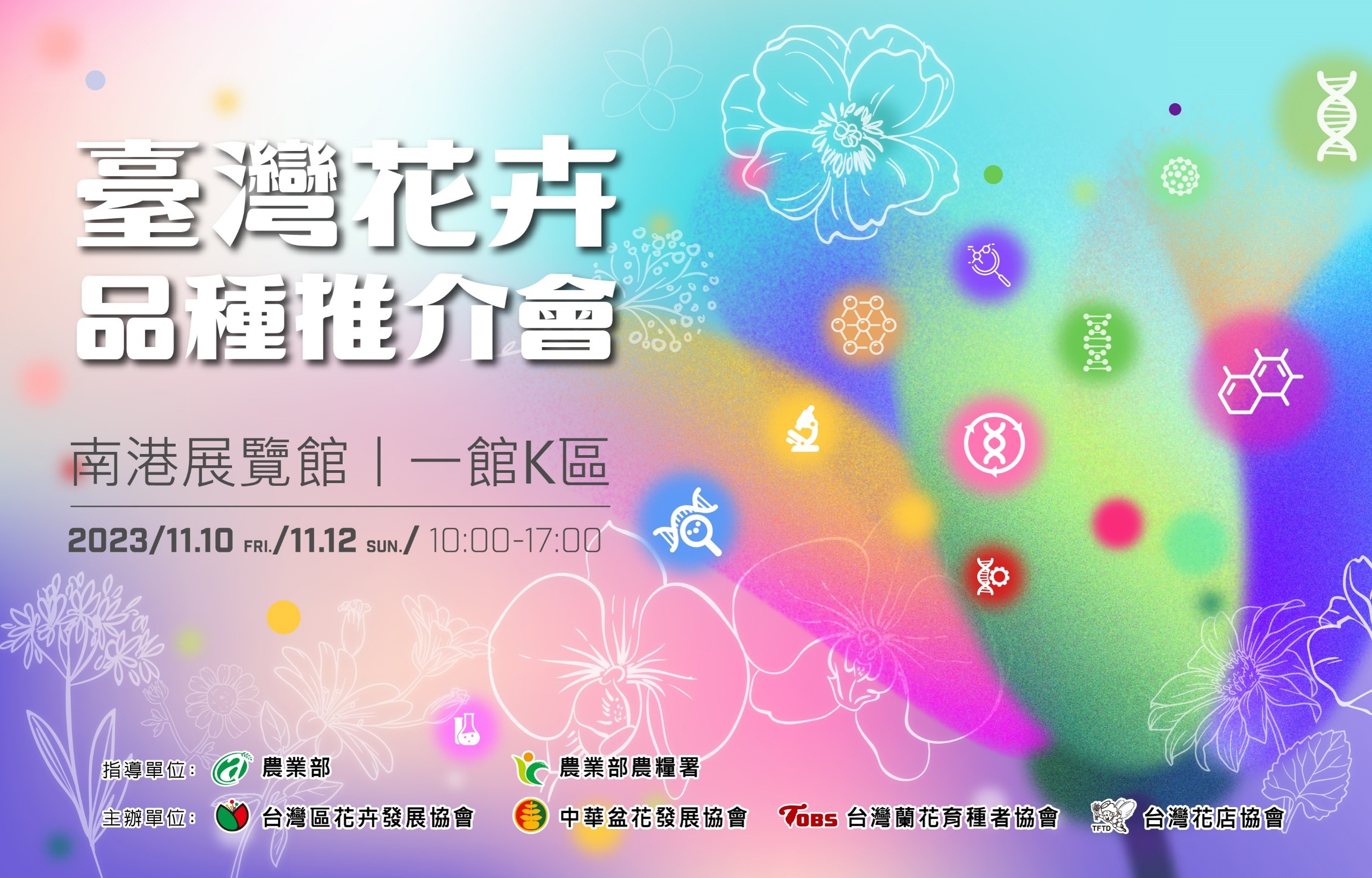 2023臺灣花卉品種推介會